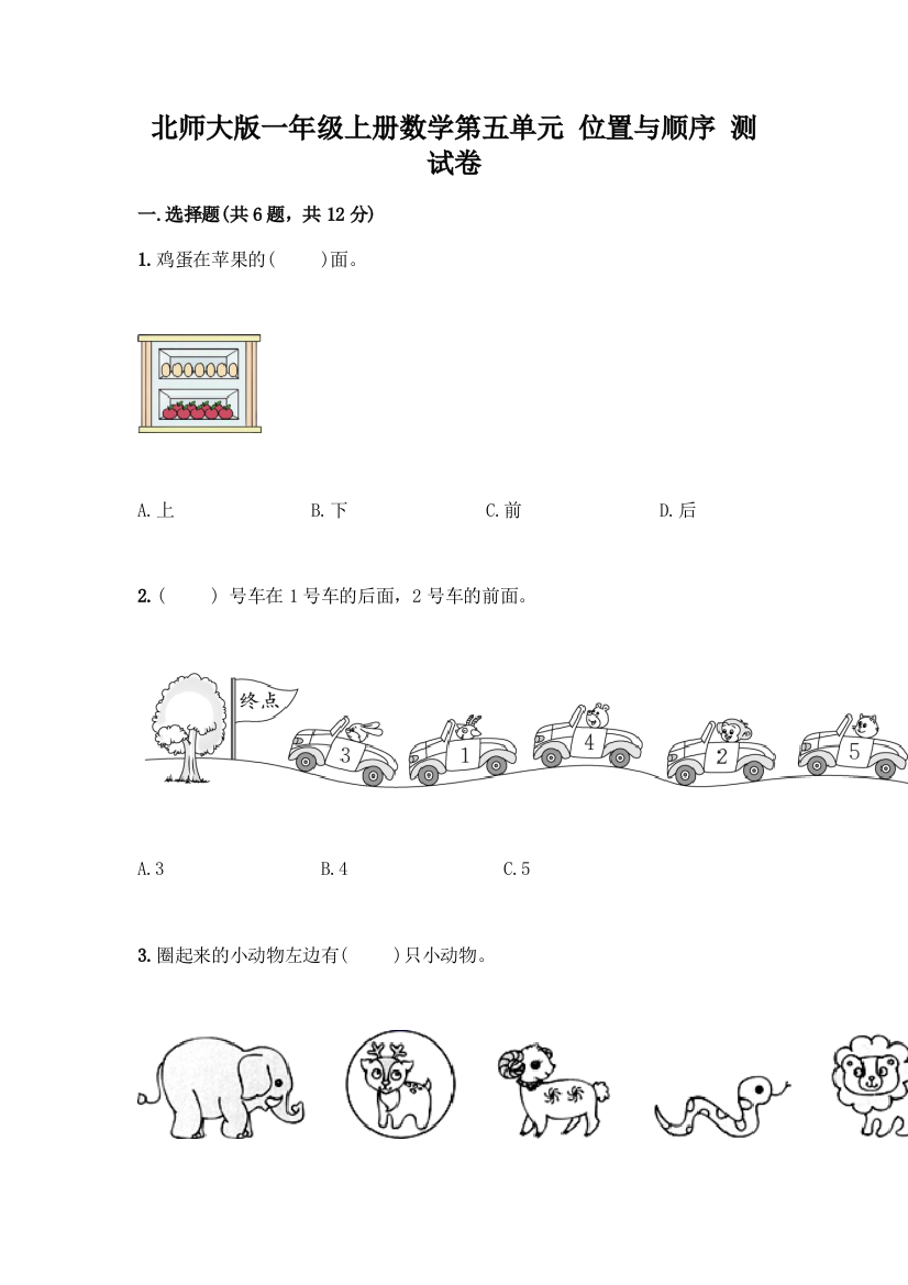 北师大版一年级上册数学第五单元-位置与顺序-测试卷精品(实用)