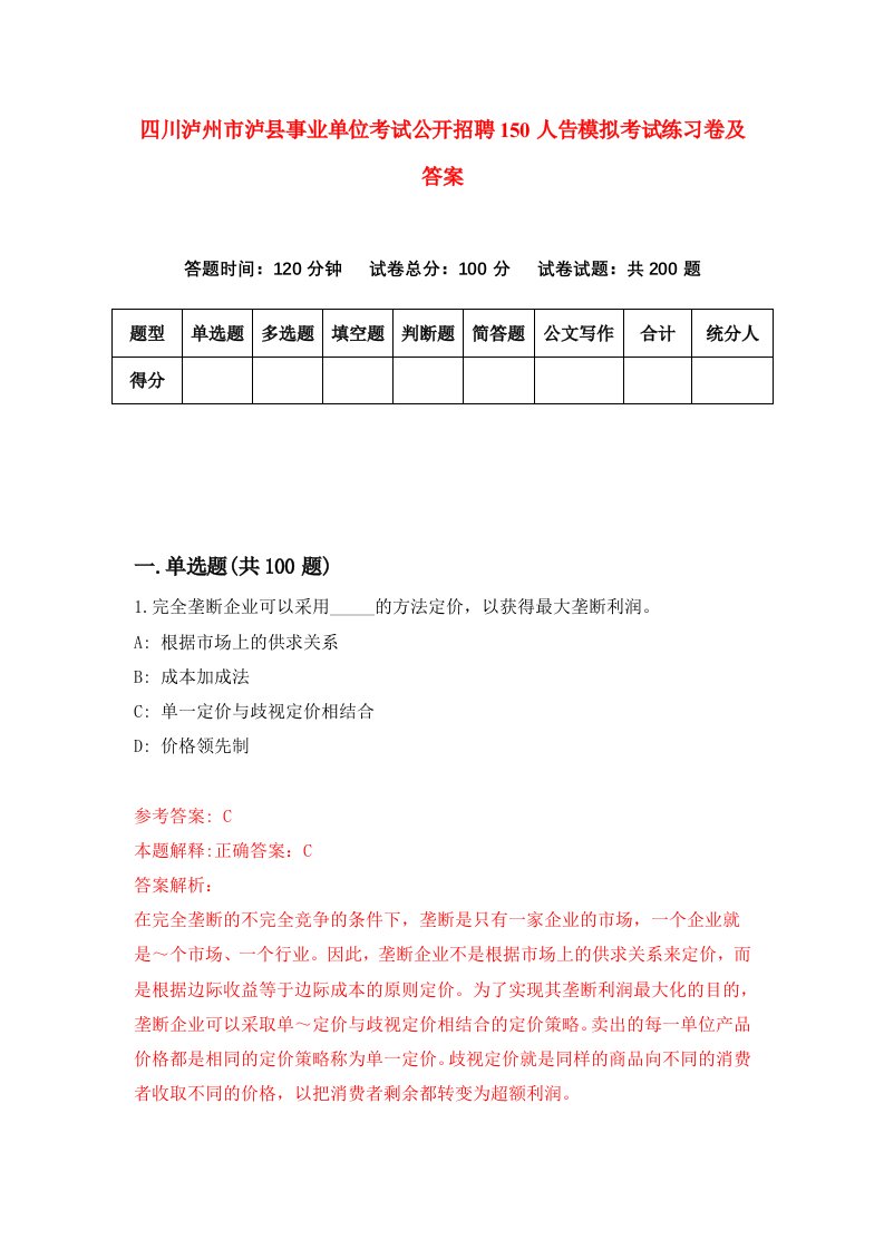 四川泸州市泸县事业单位考试公开招聘150人告模拟考试练习卷及答案第2套