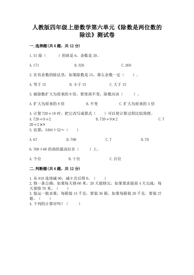 人教版四年级上册数学第六单元《除数是两位数的除法》测试卷附完整答案【夺冠系列】