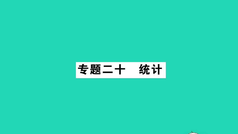 九年级数学下册专题20统计作业课件新版湘教版