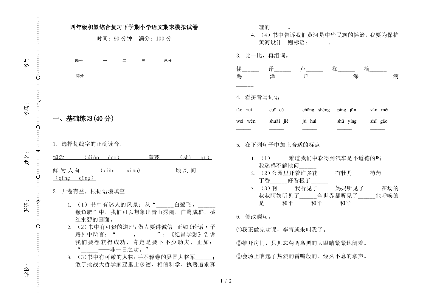 四年级积累综合复习下学期小学语文期末模拟试卷