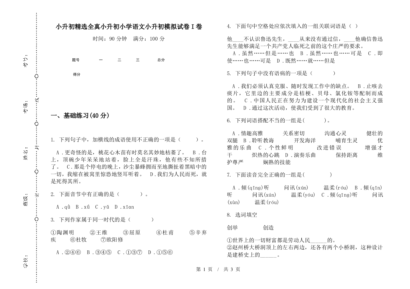 小升初精选全真小升初小学语文小升初模拟试卷I卷