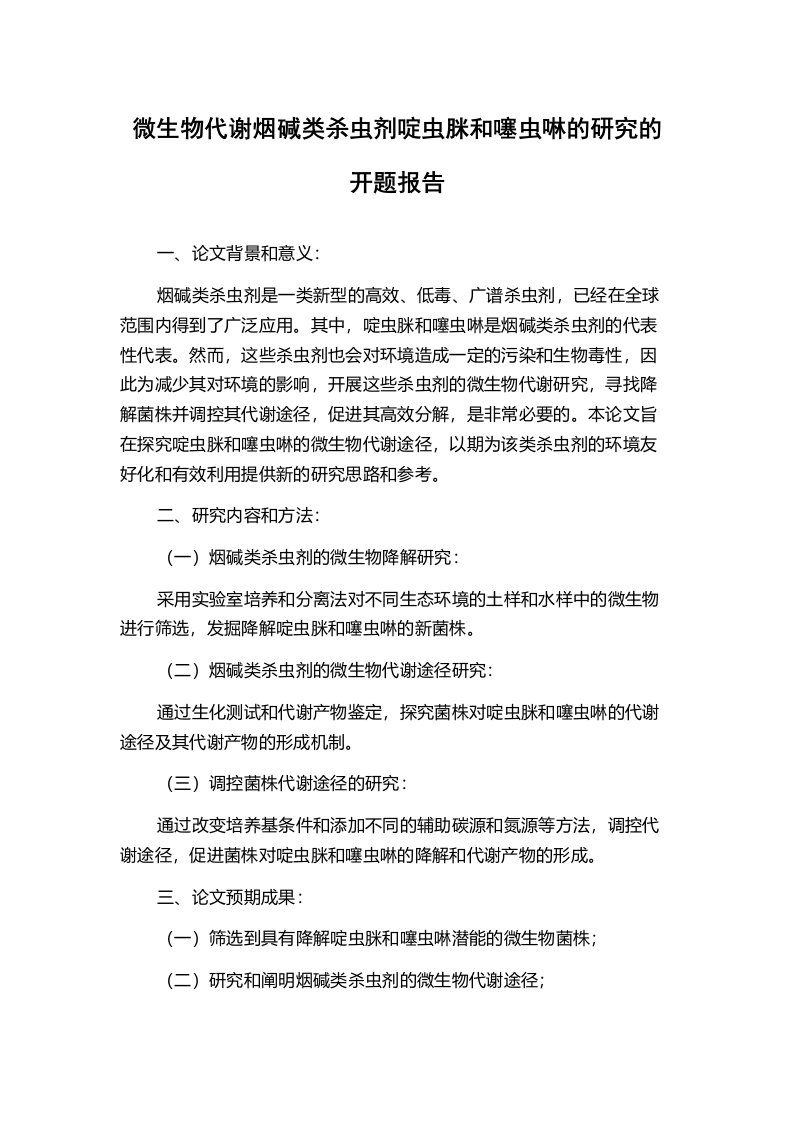 微生物代谢烟碱类杀虫剂啶虫脒和噻虫啉的研究的开题报告