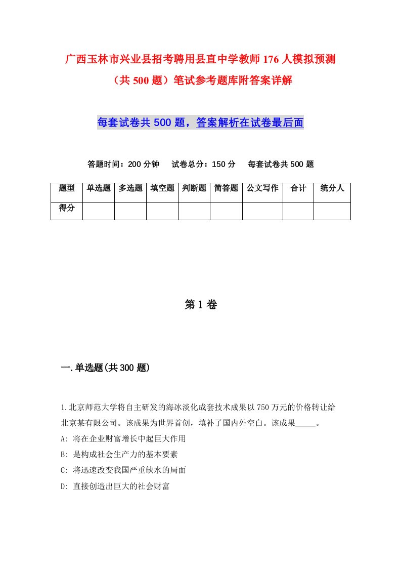 广西玉林市兴业县招考聘用县直中学教师176人模拟预测共500题笔试参考题库附答案详解