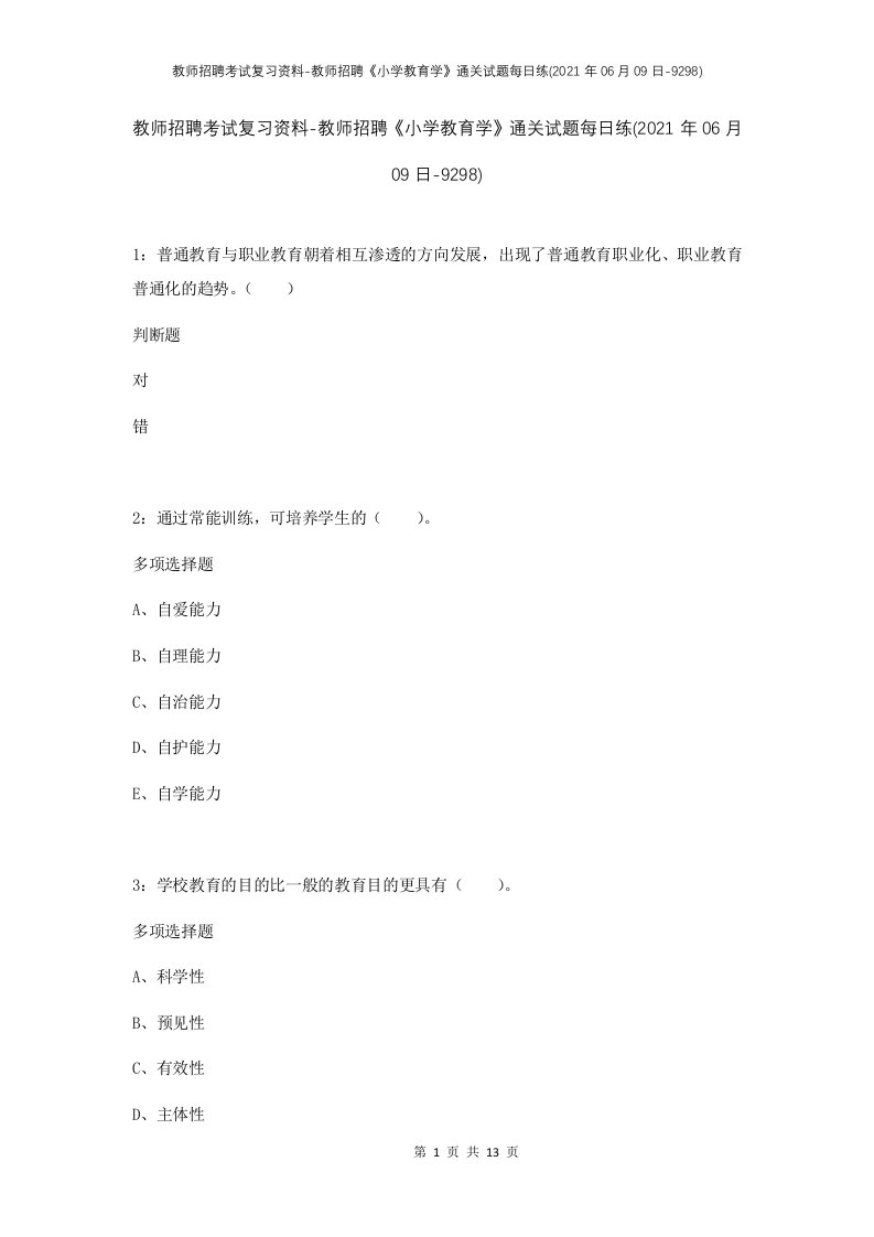 教师招聘考试复习资料-教师招聘小学教育学通关试题每日练2021年06月09日-9298