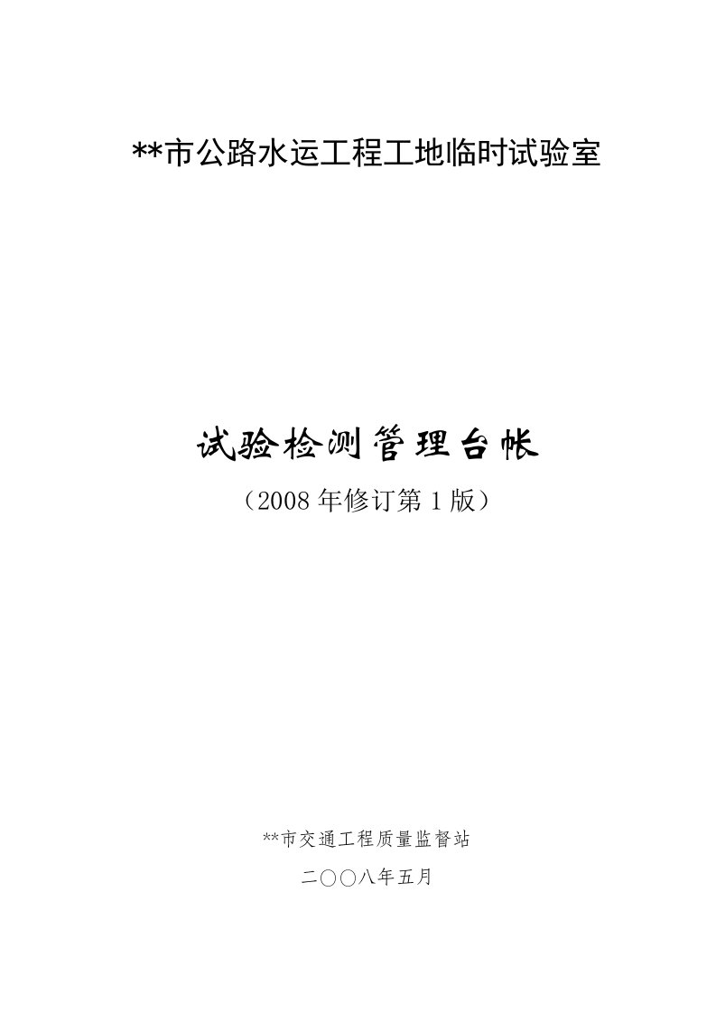 公路水运工程工地临时试验室试验台帐大全