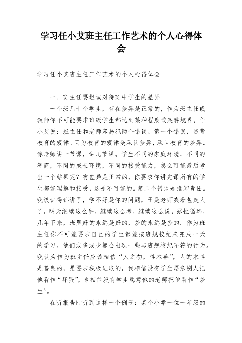 学习任小艾班主任工作艺术的个人心得体会