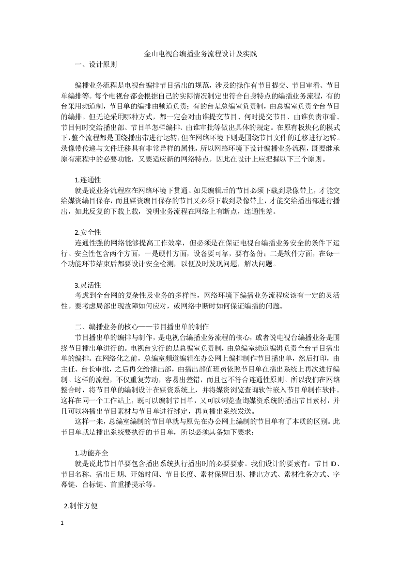 电视台编播业务操作流程设计及实践