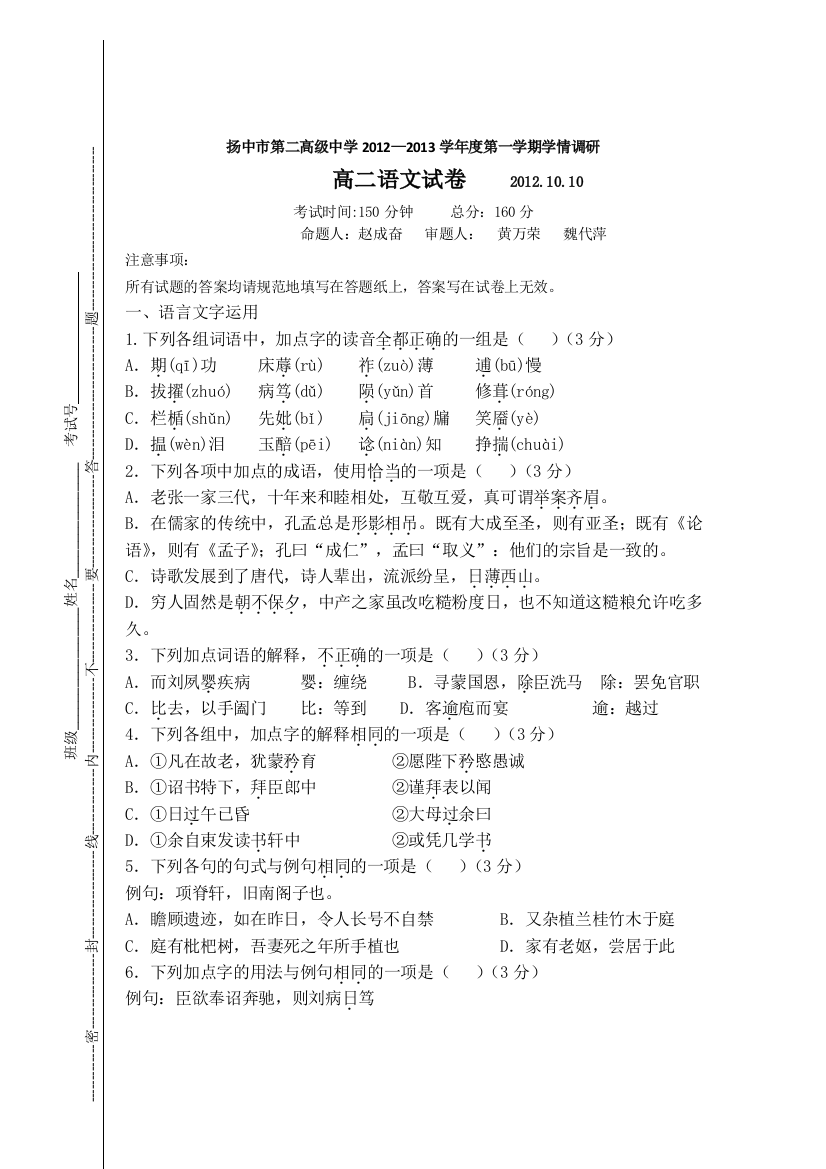 江苏省扬中市第二高级中学2012-2013学年高二上学期10月学情调研语文试题