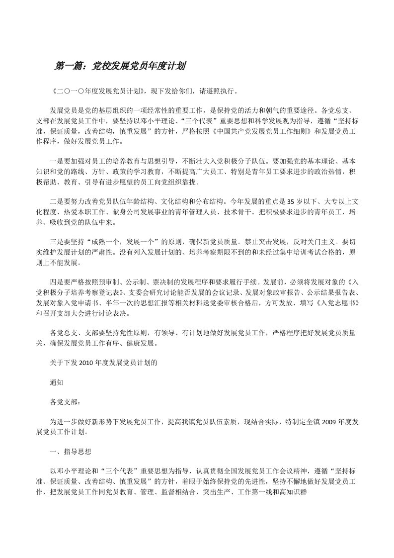 党校发展党员年度计划[修改版]