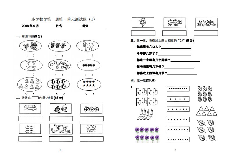 人教版小学一年级数学测试题(上册)-可打印