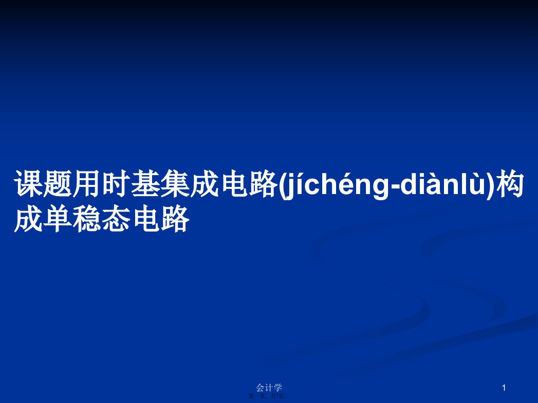 课题用时基集成电路构成单稳态电路学习教案