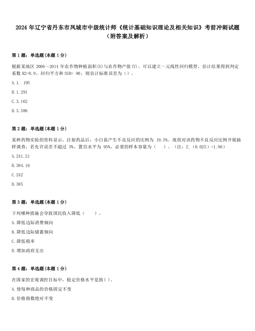 2024年辽宁省丹东市凤城市中级统计师《统计基础知识理论及相关知识》考前冲刺试题（附答案及解析）