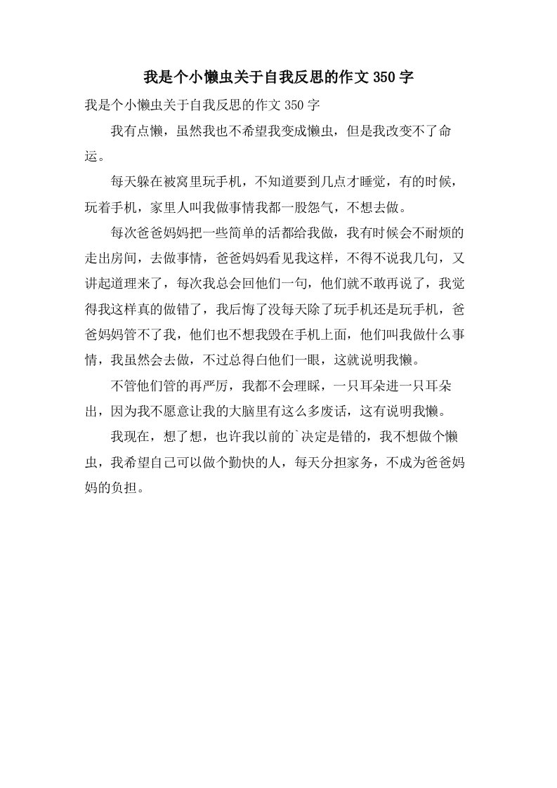 我是个小懒虫关于自我反思的作文350字