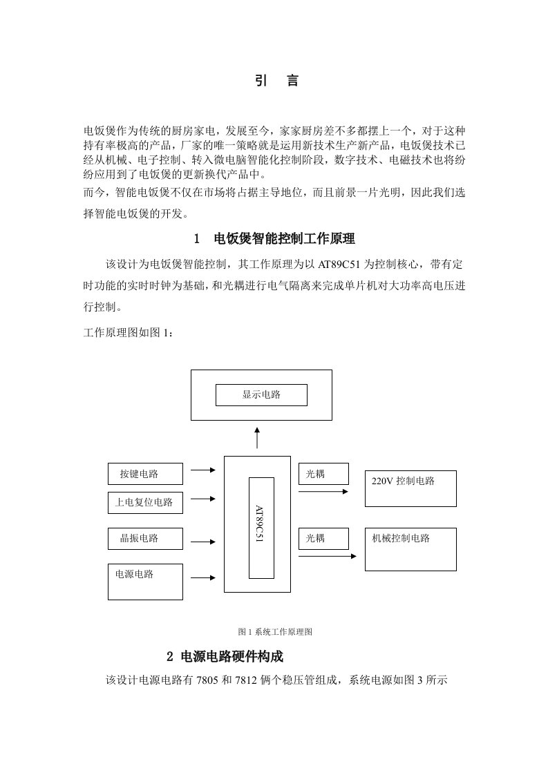 智能电饭煲的主要设计原理