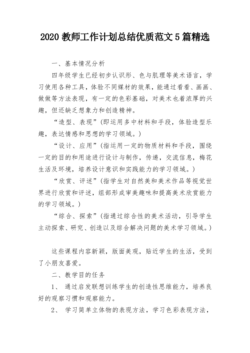 2020教师工作计划总结优质范文5篇精选