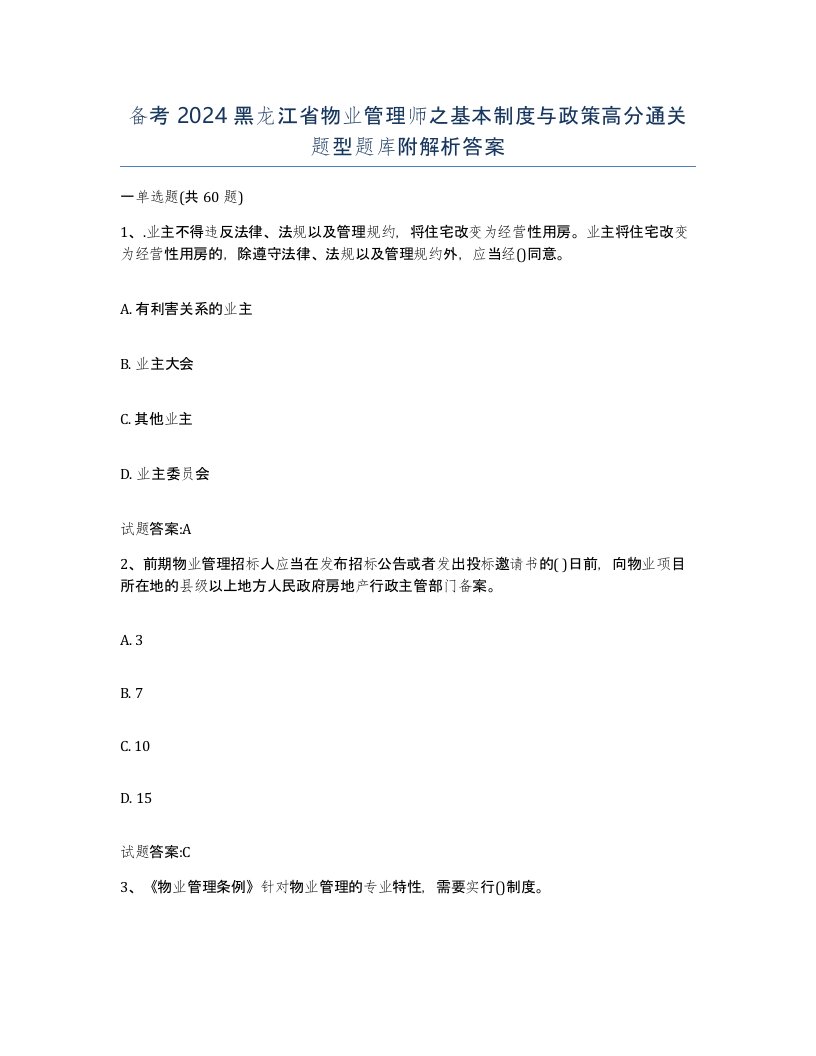 备考2024黑龙江省物业管理师之基本制度与政策高分通关题型题库附解析答案