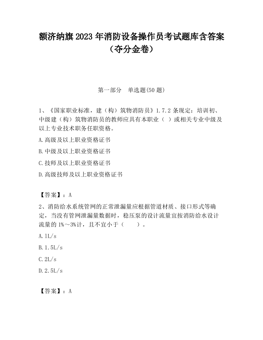 额济纳旗2023年消防设备操作员考试题库含答案（夺分金卷）