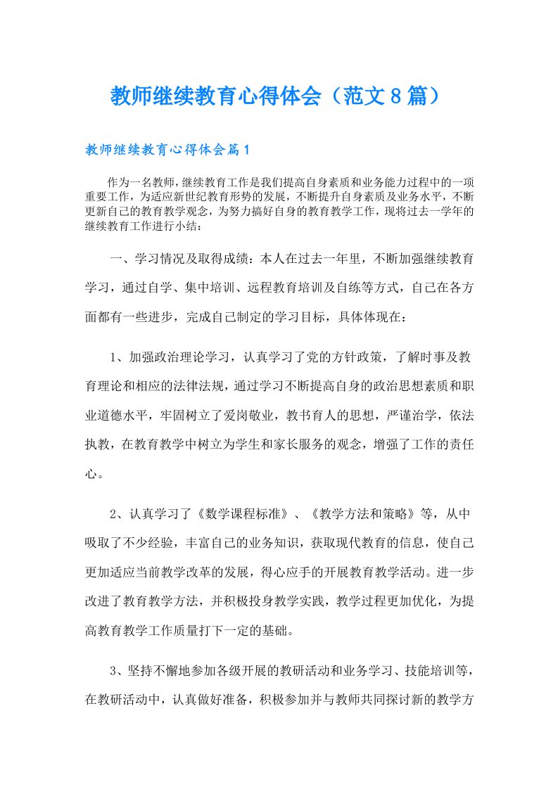 教师继续教育心得体会（范文8篇）