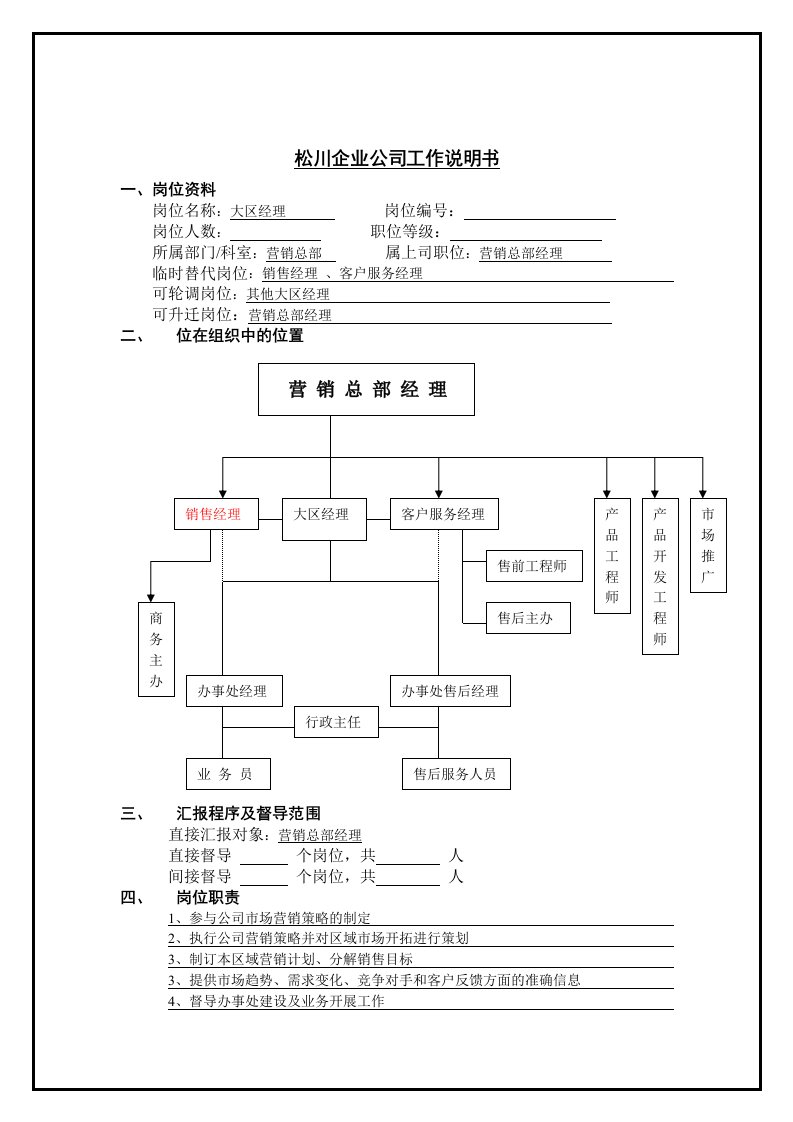 总裁经理岗位说明书大全57