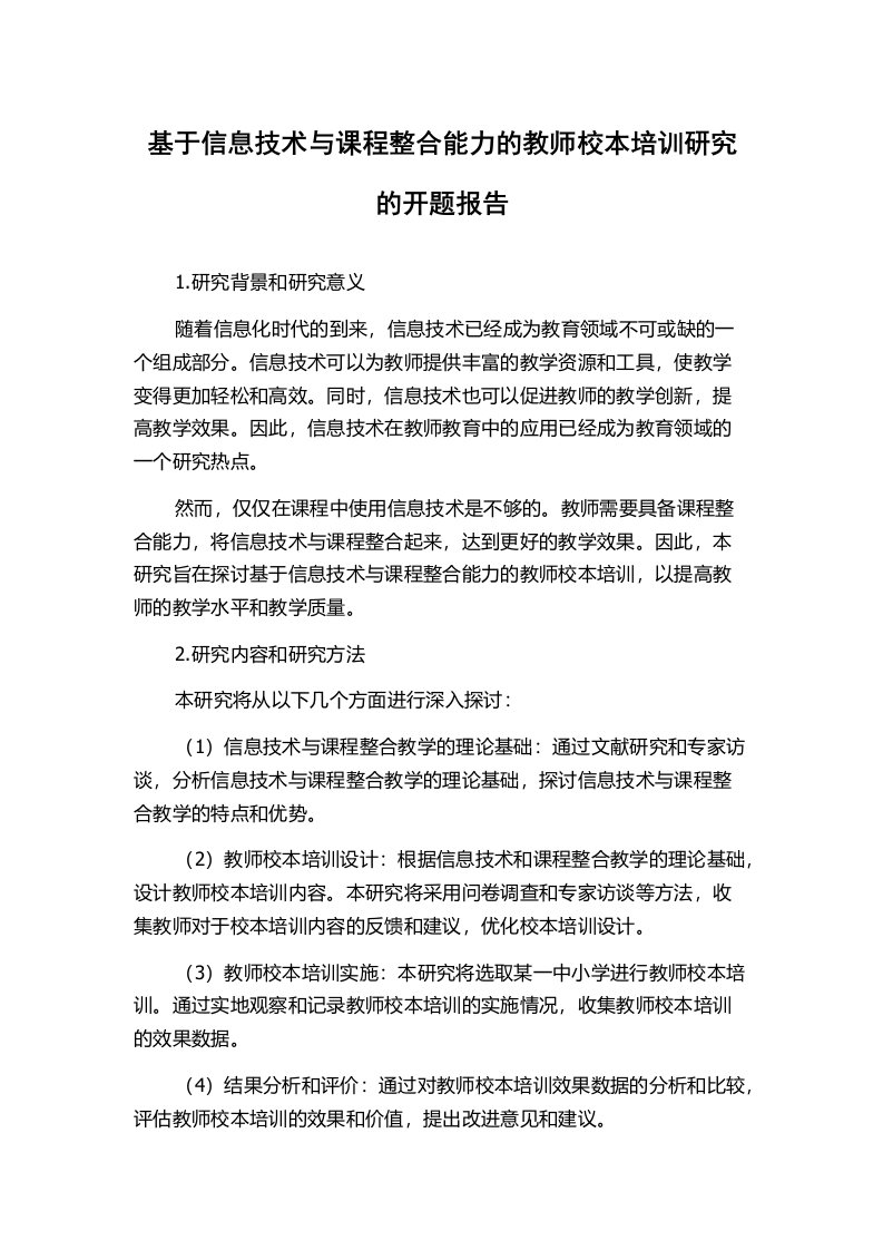 基于信息技术与课程整合能力的教师校本培训研究的开题报告