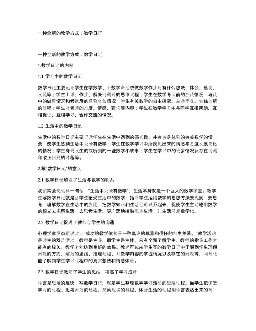 一种全新的教学方式数学日记