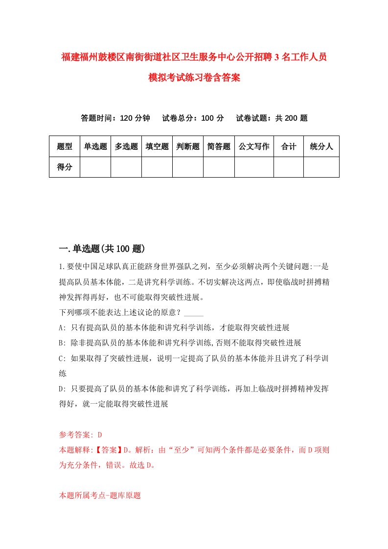 福建福州鼓楼区南街街道社区卫生服务中心公开招聘3名工作人员模拟考试练习卷含答案6