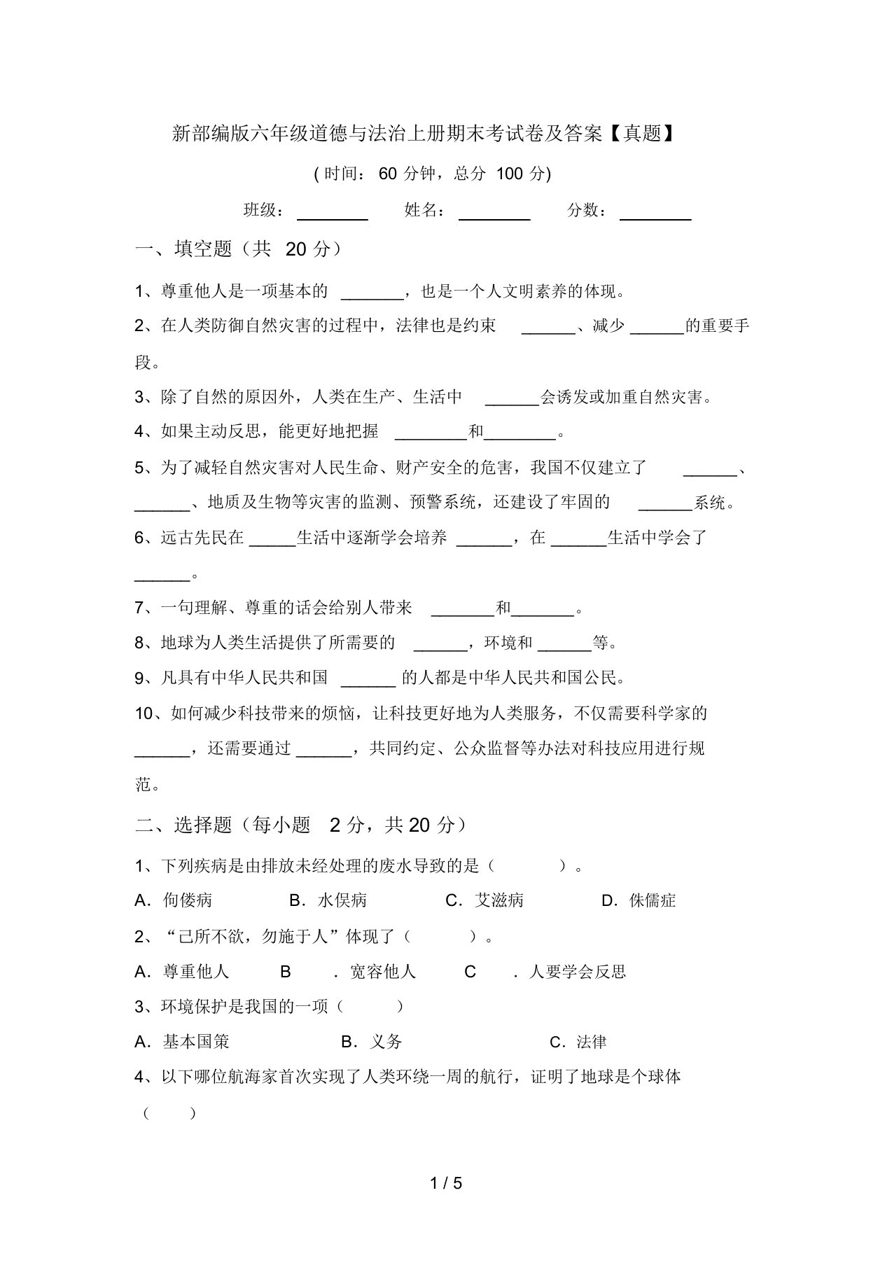 新部编版六年级道德与法治上册期末考试卷及答案【真题