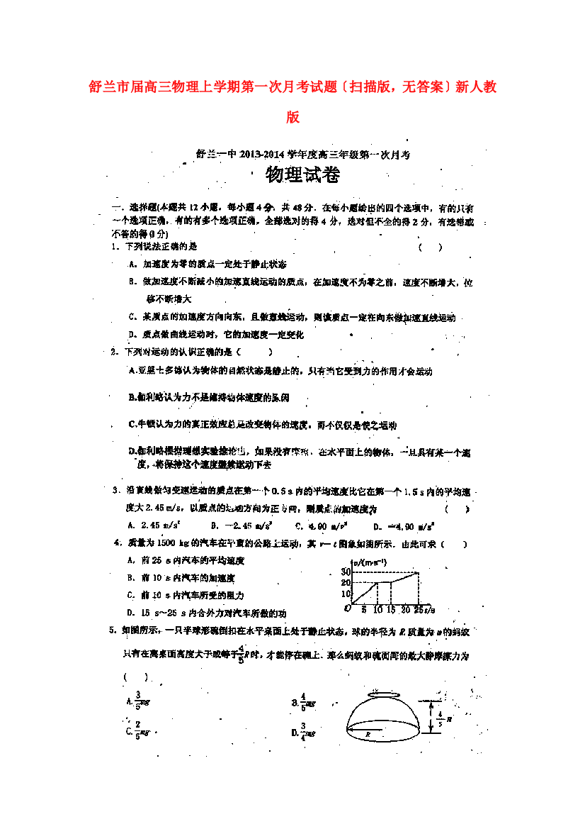 （高中物理）舒兰一高三物理上学期第一次月考试题（扫