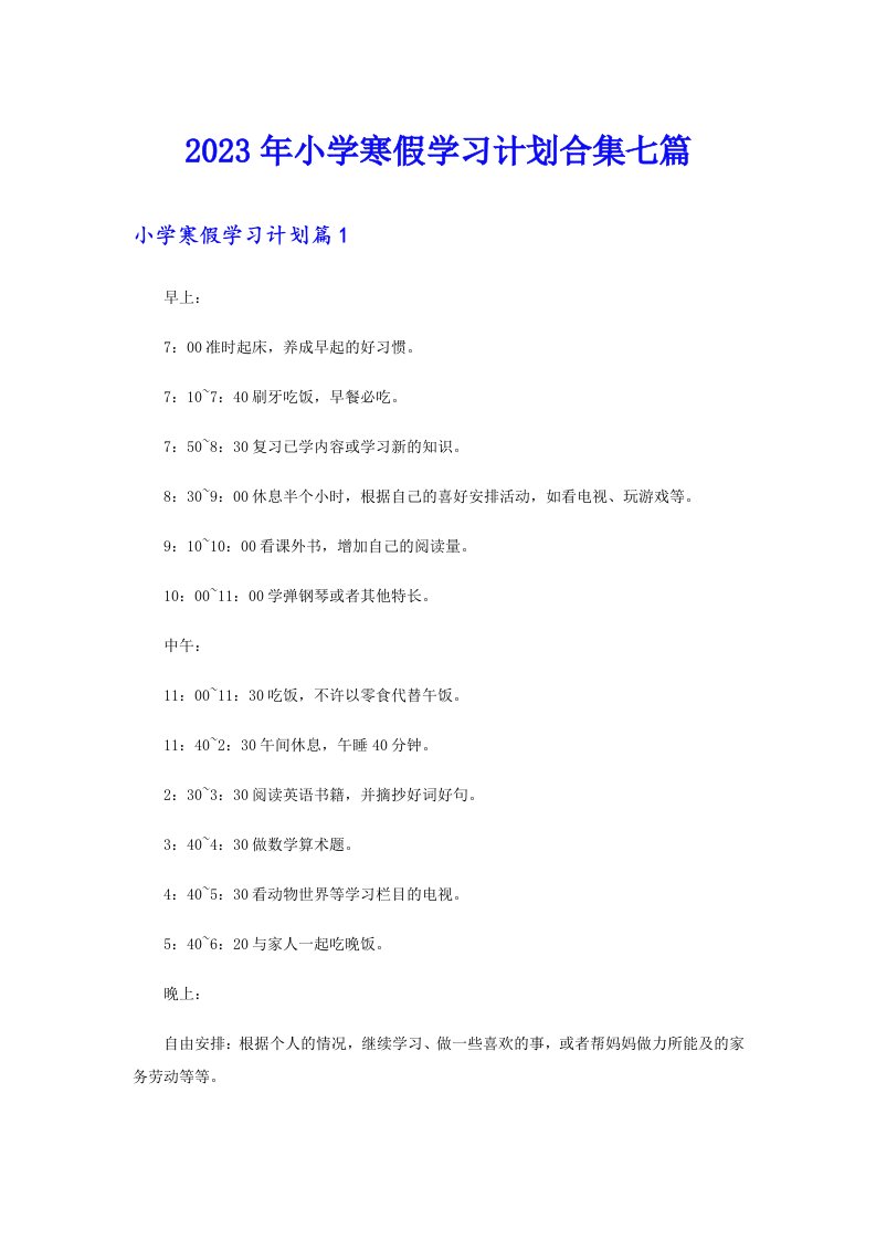 2023年小学寒假学习计划合集七篇