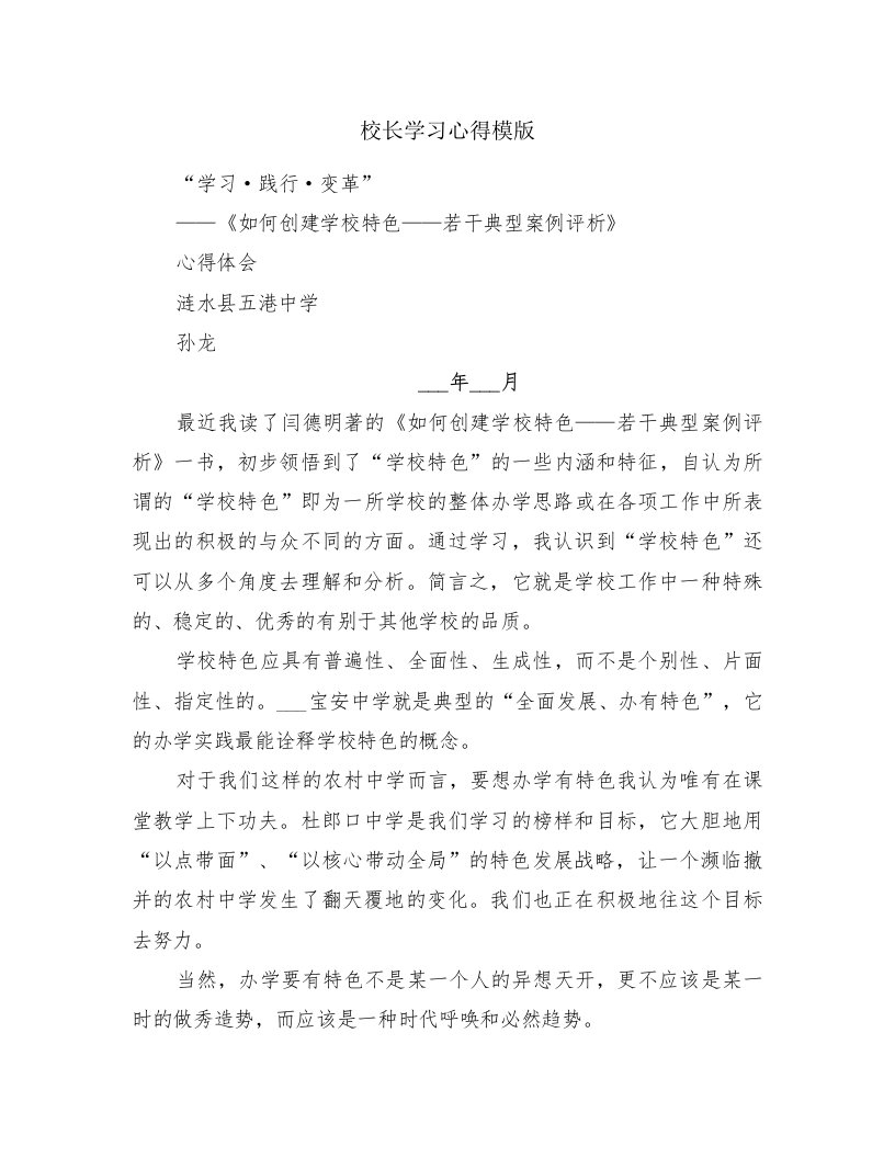 校长学习心得模版