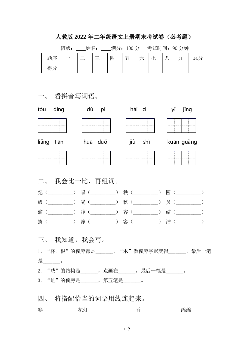 人教版2022年二年级语文上册期末考试卷(必考题)