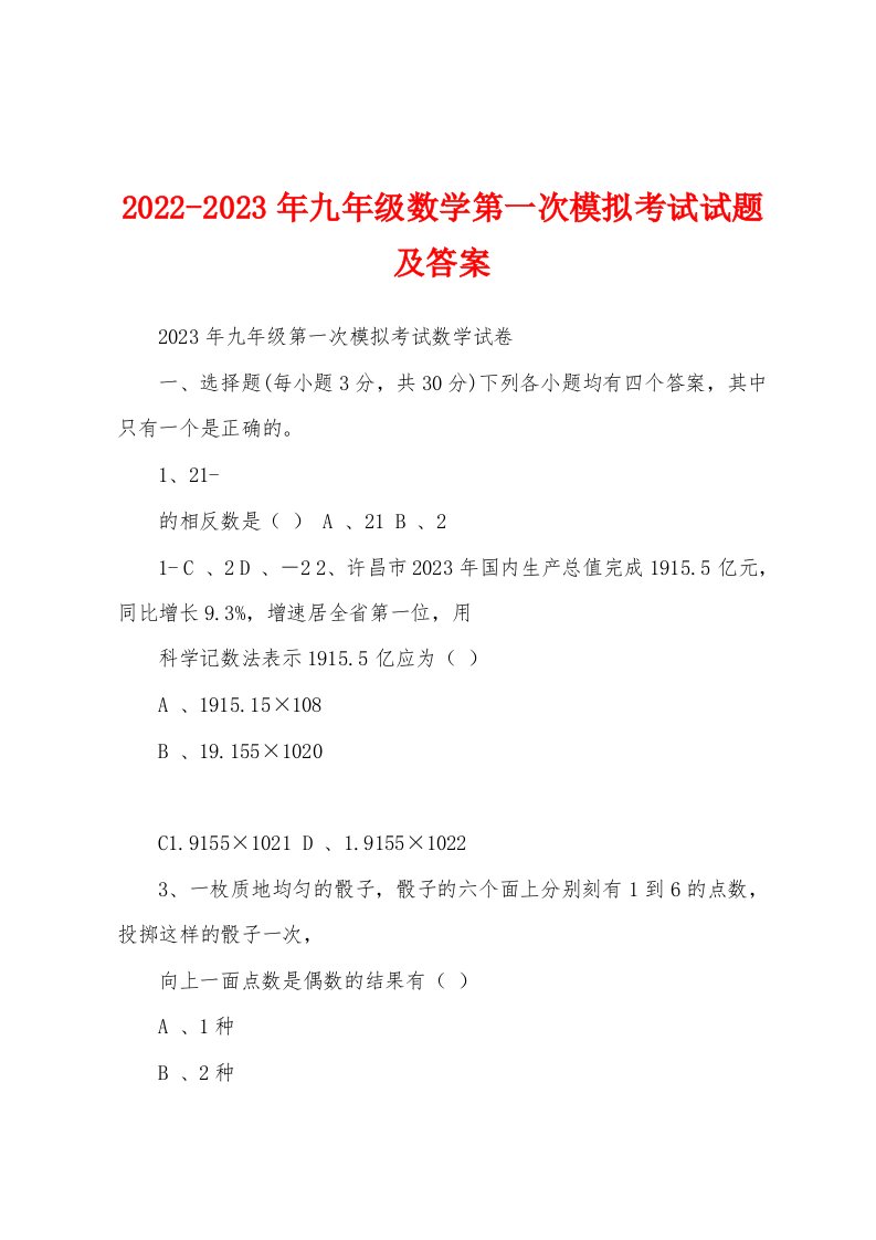 2022-2023年九年级数学第一次模拟考试试题及答案