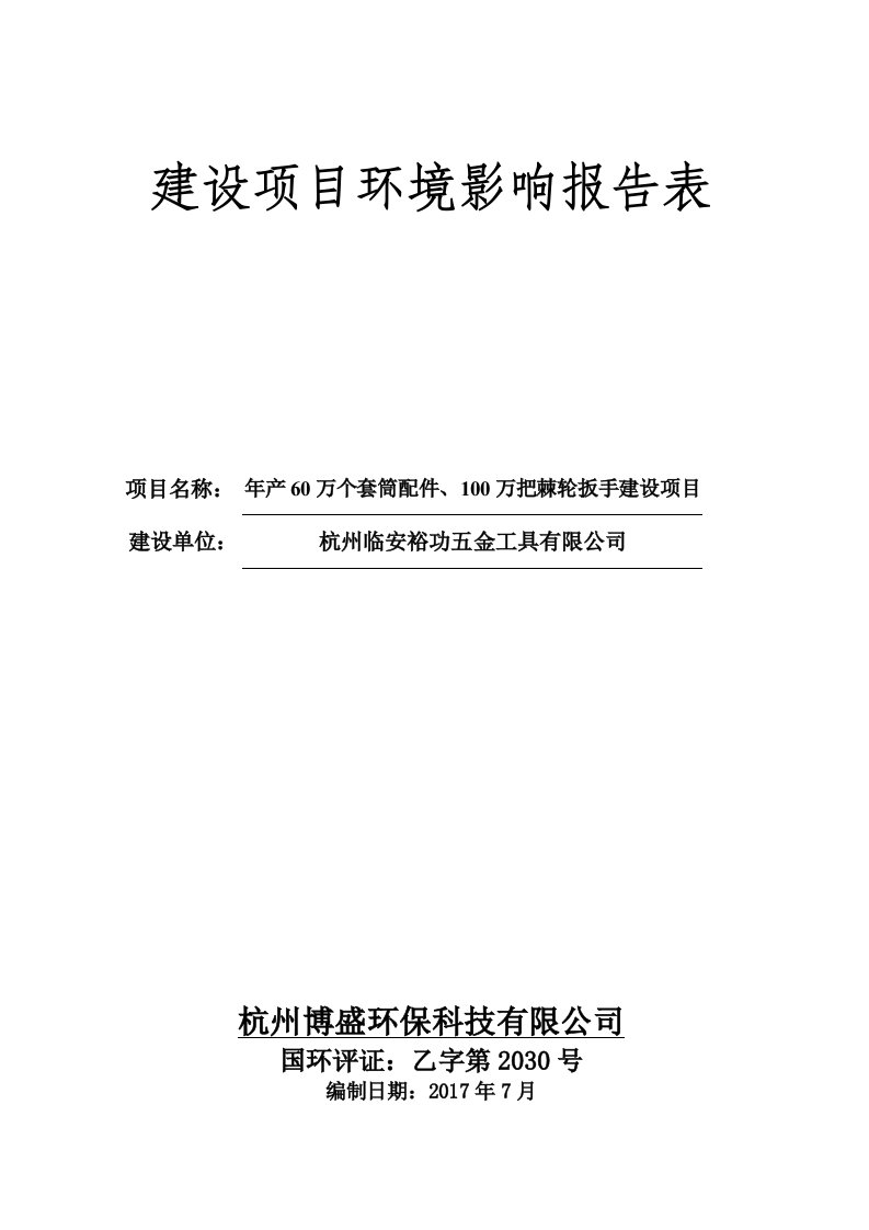 环境影响评价报告公示：年产60万个套筒配件、100万把棘轮扳手建设项目环评报告