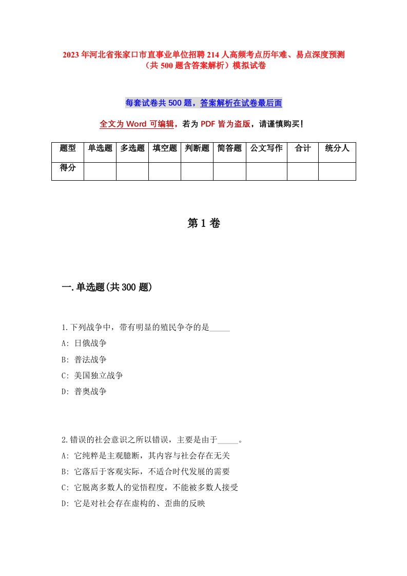 2023年河北省张家口市直事业单位招聘214人高频考点历年难易点深度预测共500题含答案解析模拟试卷