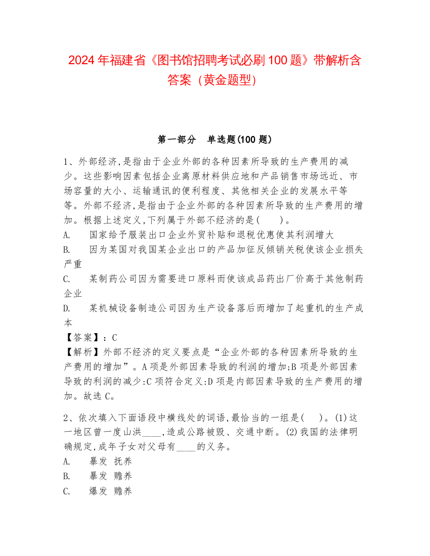 2024年福建省《图书馆招聘考试必刷100题》带解析含答案（黄金题型）