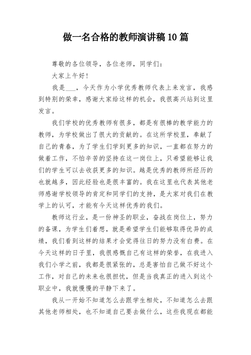 做一名合格的教师演讲稿10篇