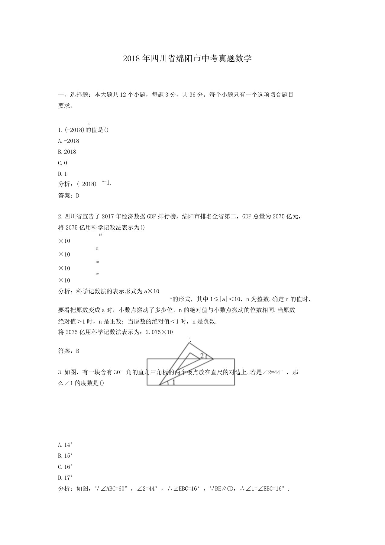 四川绵阳中考真题数学