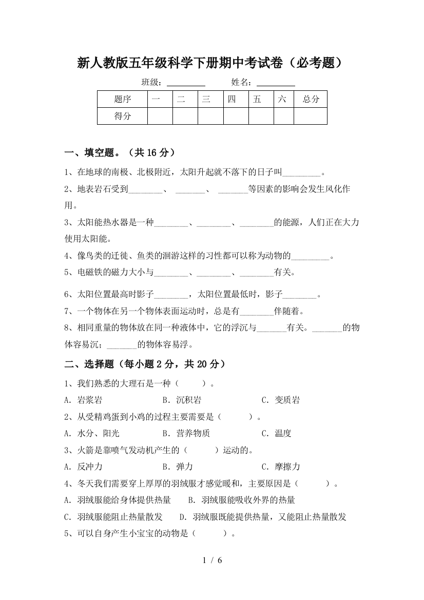 新人教版五年级科学下册期中考试卷(必考题)