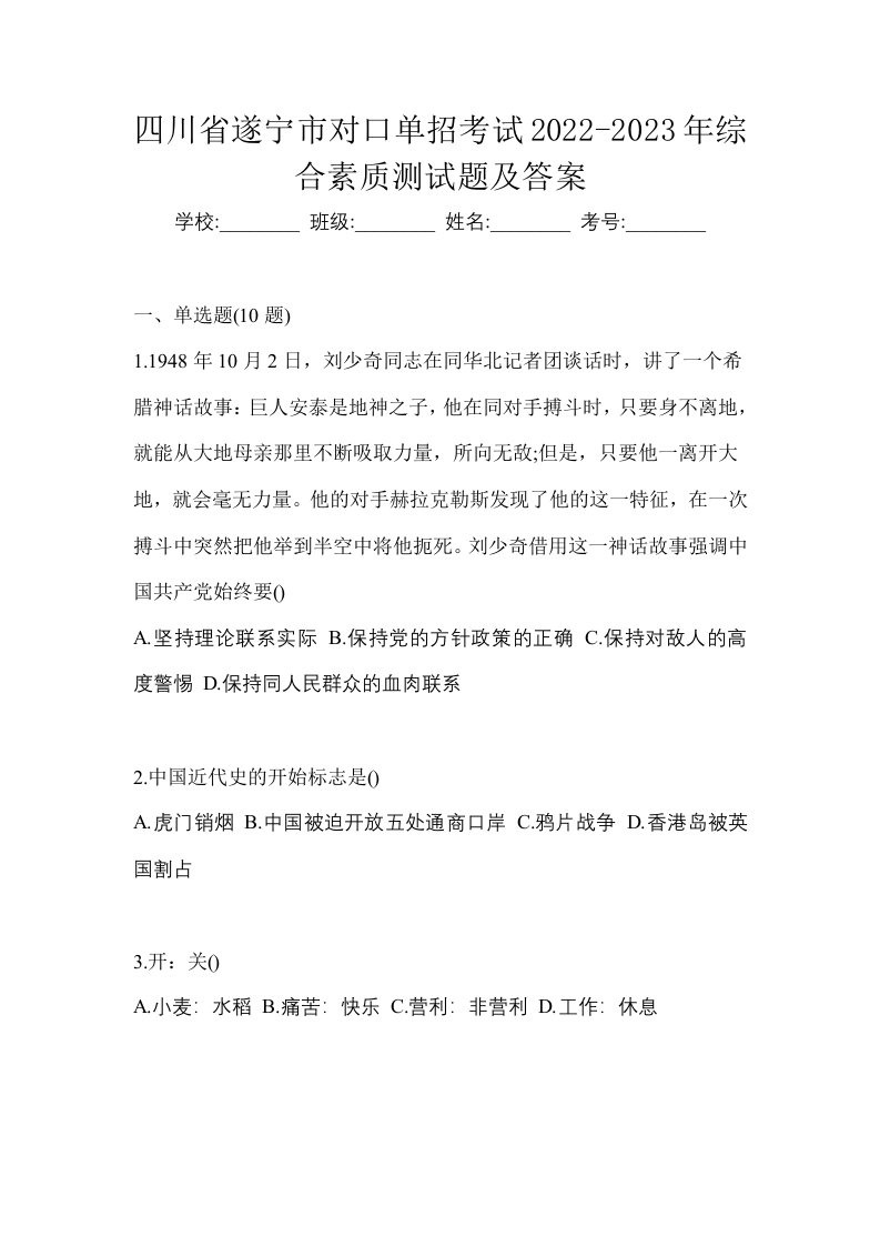 四川省遂宁市对口单招考试2022-2023年综合素质测试题及答案