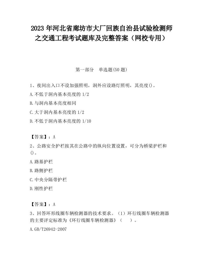 2023年河北省廊坊市大厂回族自治县试验检测师之交通工程考试题库及完整答案（网校专用）