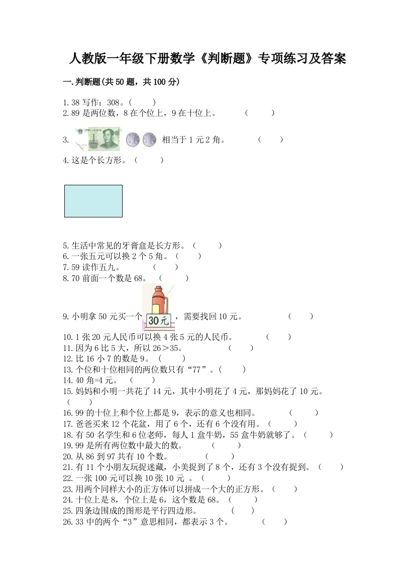 人教版一年级下册数学《判断题》专项练习附参考答案(培优)