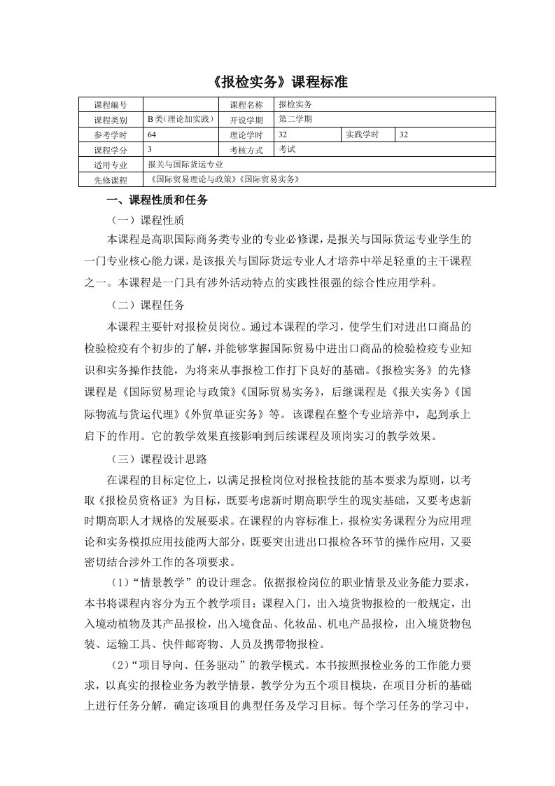 报检实务课程标准