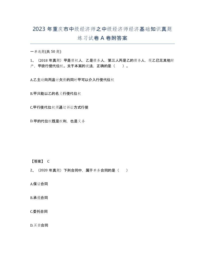 2023年重庆市中级经济师之中级经济师经济基础知识真题练习试卷A卷附答案