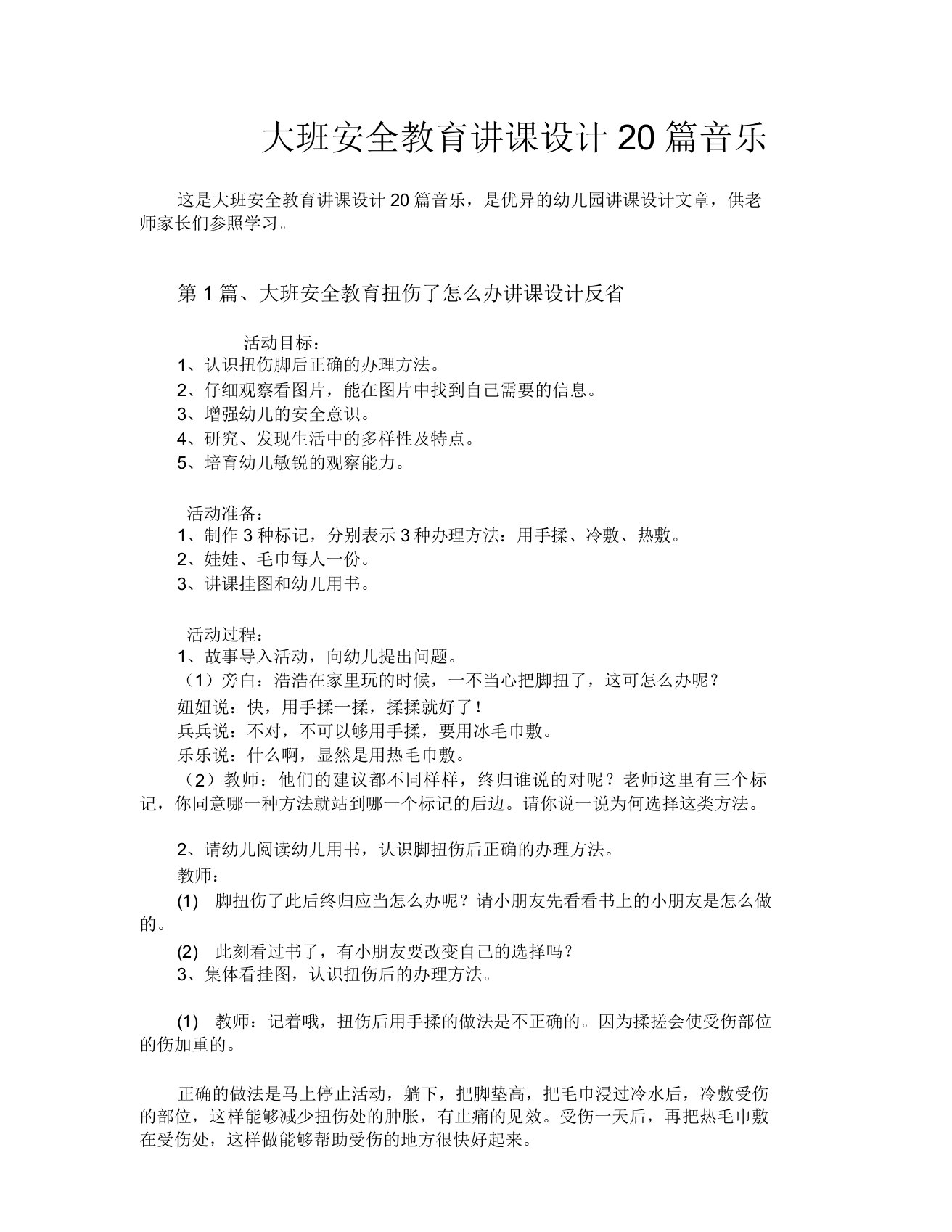 大班安全教育教案20篇音乐