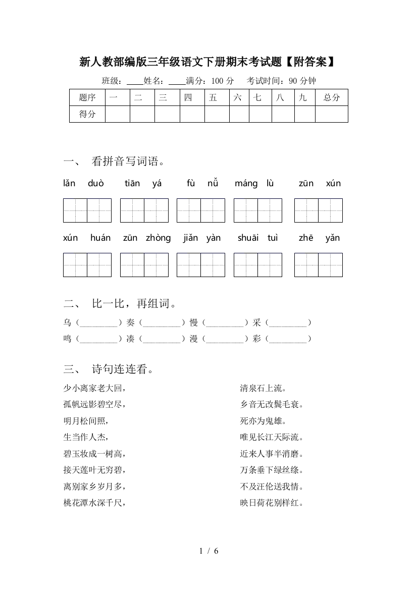 新人教部编版三年级语文下册期末考试题【附答案】