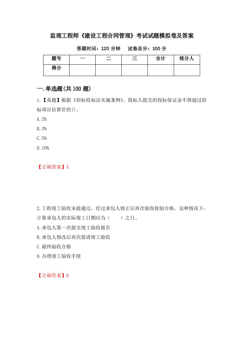 监理工程师建设工程合同管理考试试题模拟卷及答案第97套