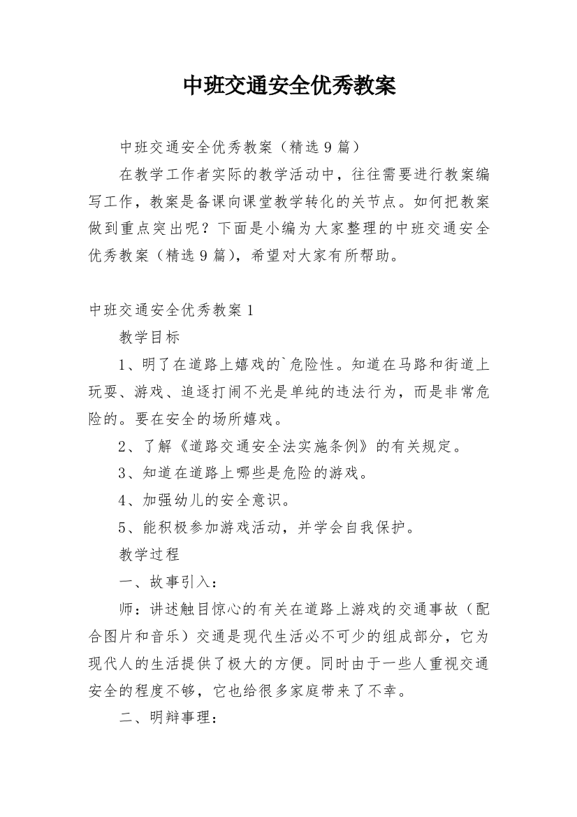 中班交通安全优秀教案