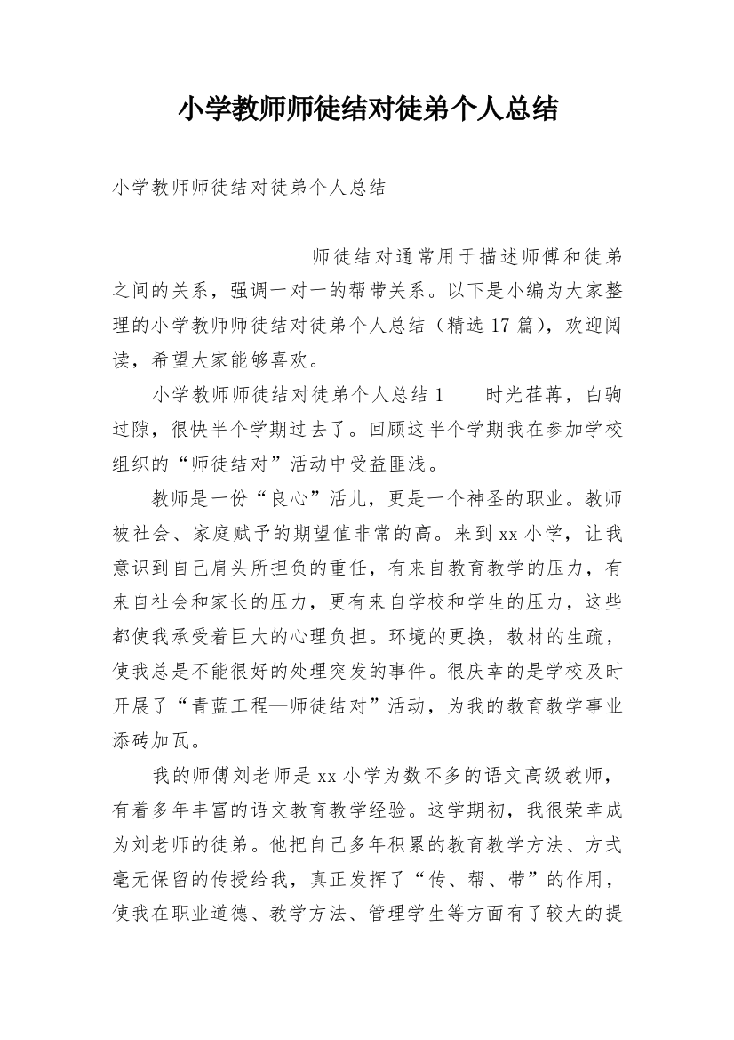 小学教师师徒结对徒弟个人总结