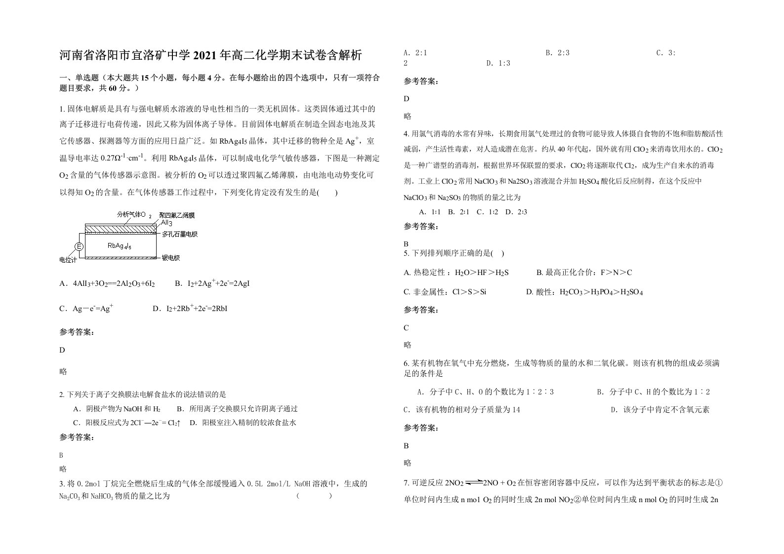 河南省洛阳市宜洛矿中学2021年高二化学期末试卷含解析